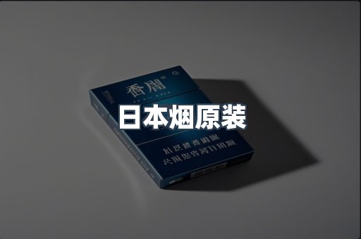 日本烟原装
